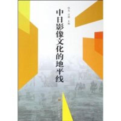 11中日影像文化的地平线978710603128222