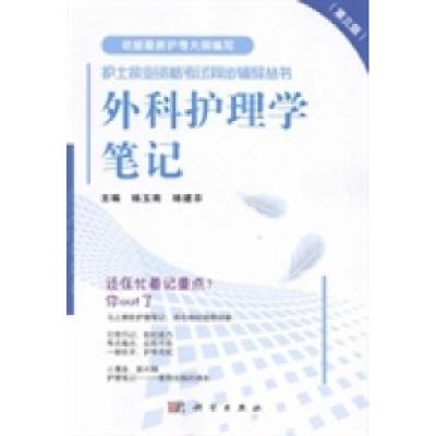 11外科护理学笔记(D三版)978703040004822