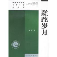 11蹉跎岁月——中国当代名家长篇小说代表作978702004598322