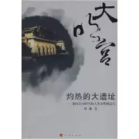 11大明宫:灼热的大遗址978701007948622