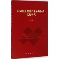 11中国信息资源产业政策体系优化研究978701014210422