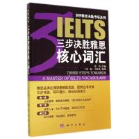 11三步决胜雅思核心词汇978703041778722
