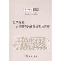 11史学探骊:史学研究的现代转型与开新978710007531222