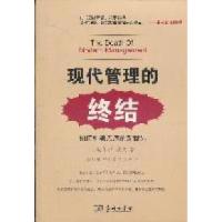 11现代管理的终结:如何引领无序的新世界978710007566422