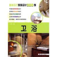 11最新流行家装设计2000例—卫浴978703027730522