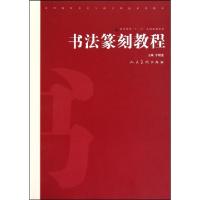11书法篆刻教程(高等院校美术与设计理论系列教材)9787102050874