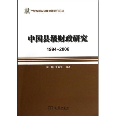 11中国县级财政研究/1994-2006978710008782722