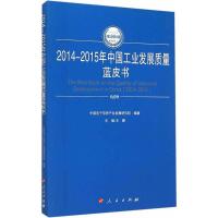 112014-2015年中国工业发展质量蓝皮书978701014988222