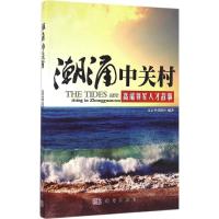 11潮涌中关村:高端领军人才故事978703050061822