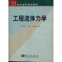 11工程流体力学978703011308522
