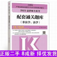 11法律硕士联考配套通关题库非法学、法学978704054132822