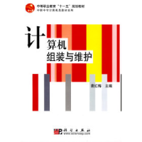 11计算机组装与维护978703022440822