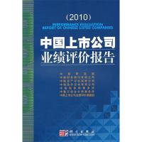 112010-中国上市公司业绩评价报告978703027801222