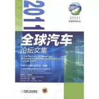112011全球汽车论坛文集978711137578422