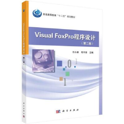 11Visual FoxPro程序设计978703045449222