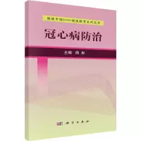 11冠心病防治978703052513022
