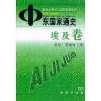 11中东国家通史·埃及卷978710003884322