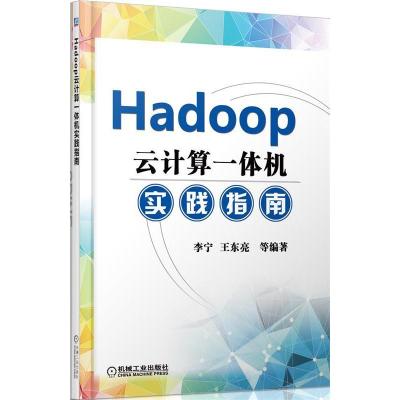 11Hadoop云计算一体机实践指南978711143496222