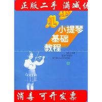 11少儿小提琴基础教程978710302071522