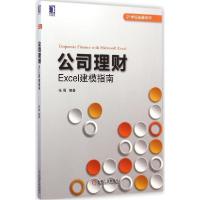 11公司理财:Excel建模指南978711148648022