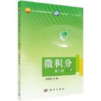 11微积分第二2版上册978703053757722