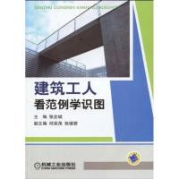 11建筑工人看范例学识图978711129210422