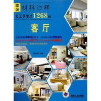 11家装材料注释及工艺要点1268例·客厅978711131060022