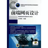 11前端网页设计978711144372822