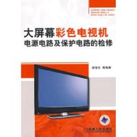 11大屏幕彩色电视机电源电路及保护电路的检修978711121303122