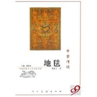 11中国传统地毯/中国传统手工艺文化书系978710203970122