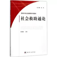 11社会救助通论978703054581722