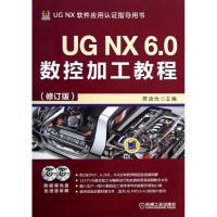 11UG NX 6.0数控加工教程(修订版)978711143077322