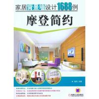 11家居背景墙设计1688例·摩登简约978711131734022