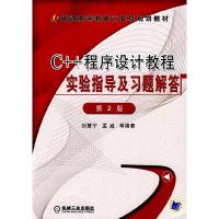 11C++程序设计教程实验指导及习题解答(第2版)978711126629722