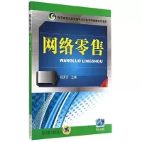 11网络零售/杨秀丹978711147557622