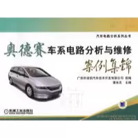 11奥德赛车系电路分析与维修案例集锦978711125647222