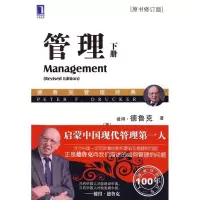 11管理(原书修订版)下册/ 鲁克管理经典系列978711128517522