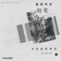 11建筑风景钢笔手绘表现技法978711119532022