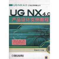 11UG NX4.0产品设计实例教程-(含1CD)978711122897422