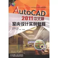 11AutoCAD2011中文版室内设计实例教程978711132566622