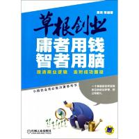 11草根创业(庸者用钱智者用脑)978711145277522