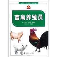 11畜禽养殖员978711007716022