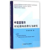 11中国直辖市居民猪肉消费行为研究978710919662922