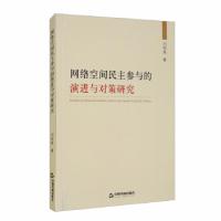 11网络空间民主参与的演进与对策研究978750687122822
