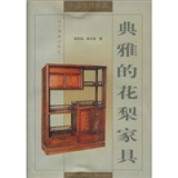 11典雅的花梨家具/中国古代家具978780601587222