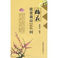 11梅花欣赏栽培166问978710911276622