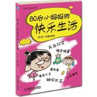 1180后小妈妈的快乐生活978711135787222