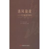 11清风徐徐:当代廉政诗歌选978751711721622