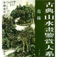 11古典山水画鉴赏大系·范扬978780108889522