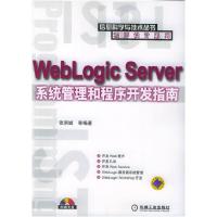 11WebLongicServer系统管理和程序开发指南(附光盘)9787111172833